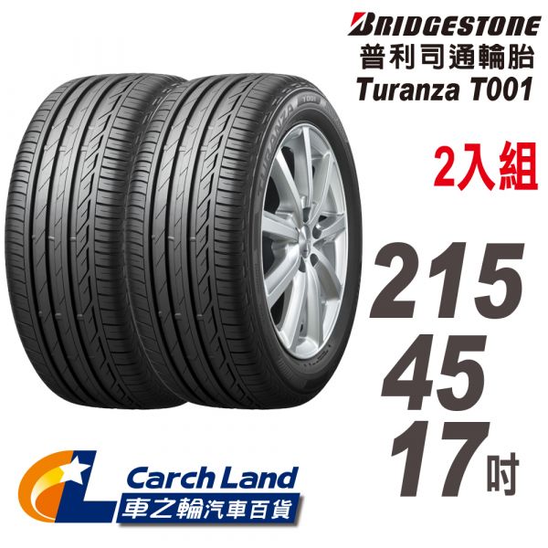 【BRIDGESTONE 普利司通】Turanza T001 215/45/17-2入組(適用Civic.馬6等車型)(車之輪) BRIDGESTONE 普利司通 Turanza T001 225/45/17-2入組