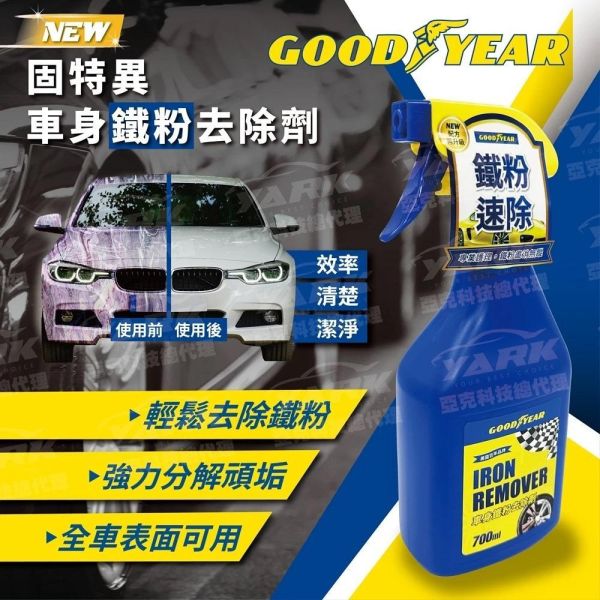 【固特異】車身鐵粉去除劑 700ml  鋁圈/車身除鐵粉 鐵粉清潔劑 【固特異】車身鐵粉去除劑 700ml  鋁圈/車身除鐵粉 鐵粉清潔劑