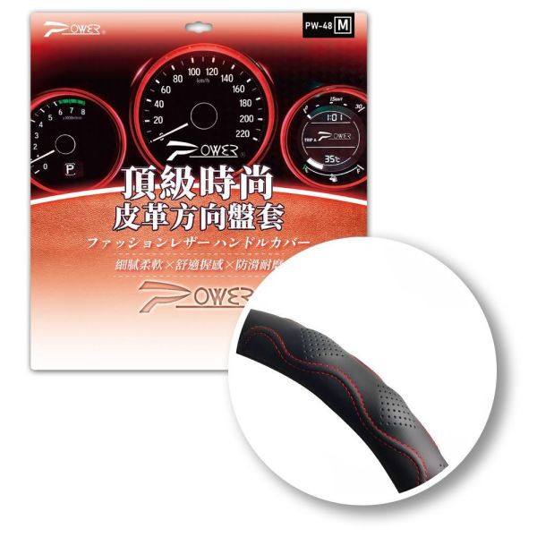 【POWER】PW48頂級時尚皮革方向盤套(S.M) 【POWER】PW48頂級時尚皮革方向盤套(S.M)