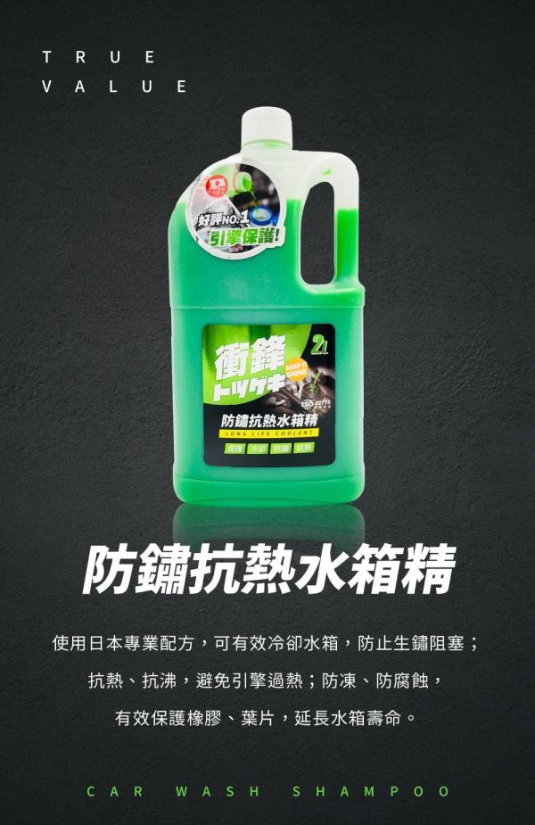 【衝鋒】防鏽抗熱水箱精 2L、3.8L 【衝鋒】防鏽抗熱水箱精 2L、3.8L