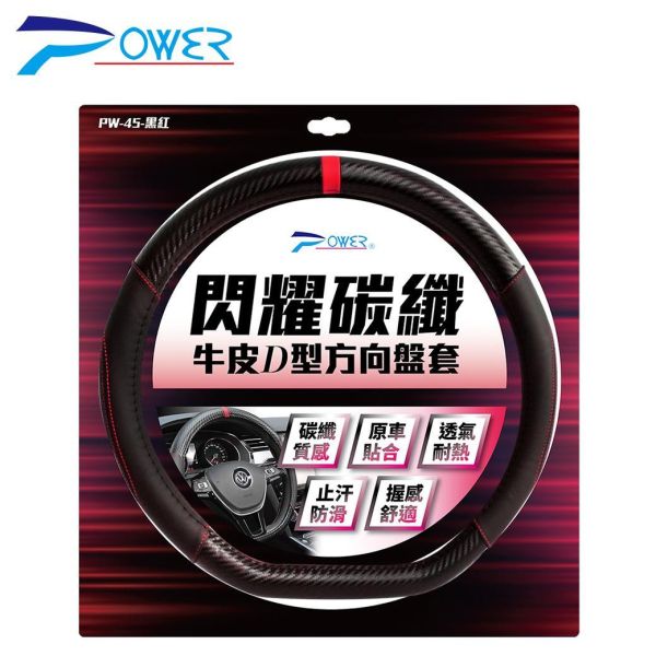 【POWER】閃耀碳纖牛皮D型方向盤套 PW-45黑紅/PW46黑藍 【POWER】閃耀碳纖牛皮D型方向盤套 PW-45黑紅/PW46黑藍