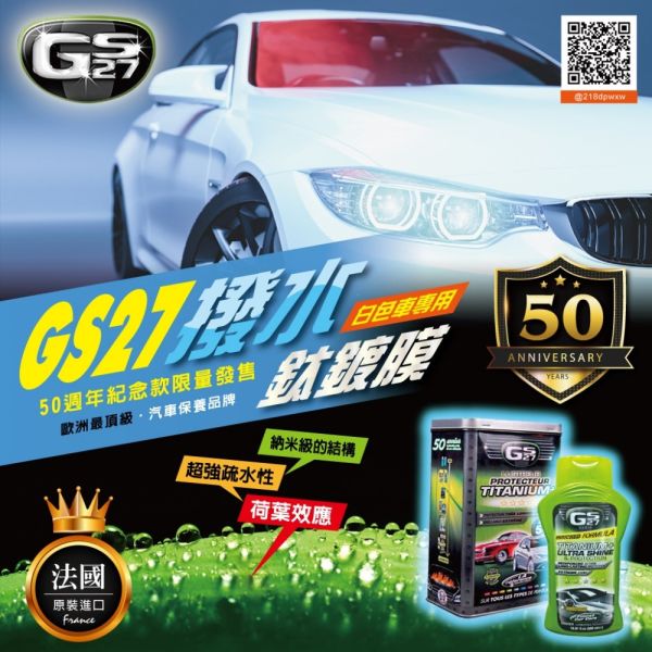 【GS27】撥水鈦鍍膜(白車專用) 500ml 【GS27】撥水鈦鍍膜(白車專用) 500ml
