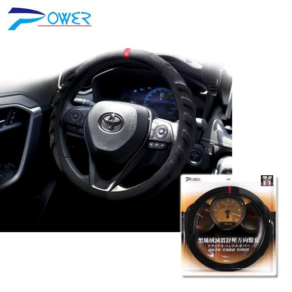 【POWER】PW-49 黑絲絨減震舒壓方向盤套(S、M) 【POWER】PW49 黑絲絨減震舒壓方向盤套(S、M)