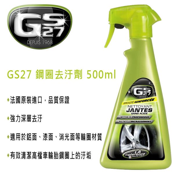 【GS27】鋼圈去汙劑 500ml 【GS27】鋼圈去汙劑 500ml