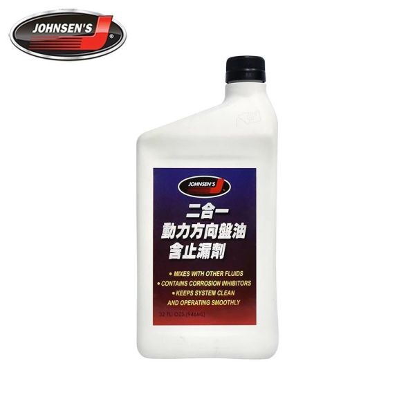【JOHNSEN'S】4610 二合一動力方向盤油含止漏 【JOHNSEN'S】4610 二合一動力方向盤油含止漏