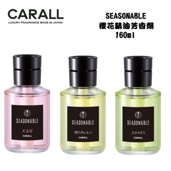 【日本 CARALL】SEASONABLE 液體香水消臭芳香劑 3479 3480 3481 【日本 CARALL】SEASONABLE 液體香水消臭芳香劑 3479 3480 3481