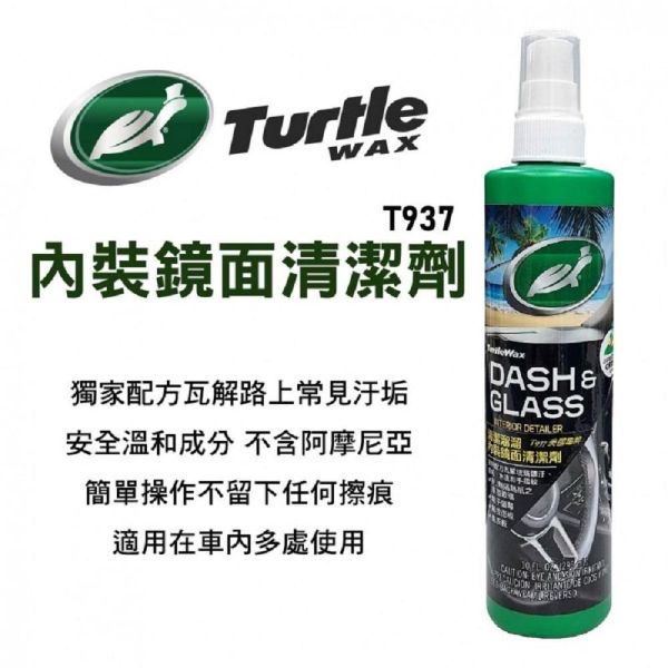 【美國龜牌】 T937 內裝鏡面玻璃清潔劑 296ML 【美國龜牌】 T937 內裝鏡面玻璃清潔劑 296ML
