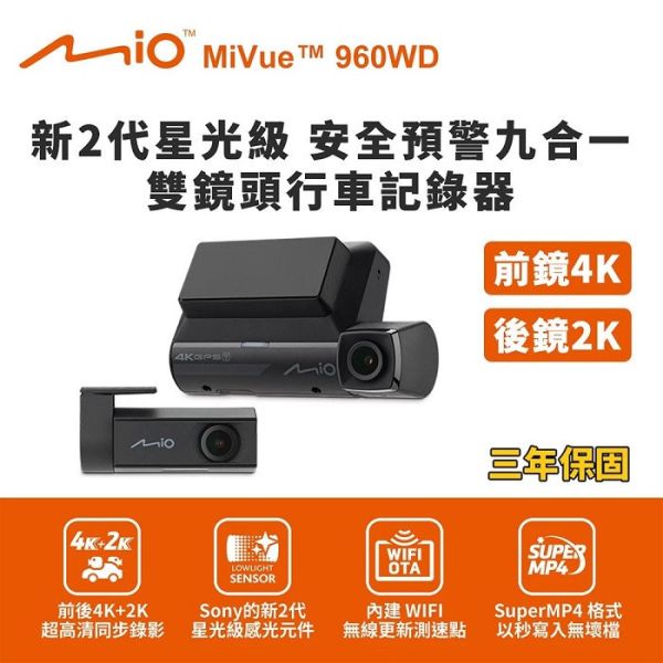 【MIO】960WD 前4K後2K 行車紀錄器 【MIO】MiVue 960WD前鏡4K 後鏡2K 新2代星光級 安全預警九合一雙鏡頭行車記錄器