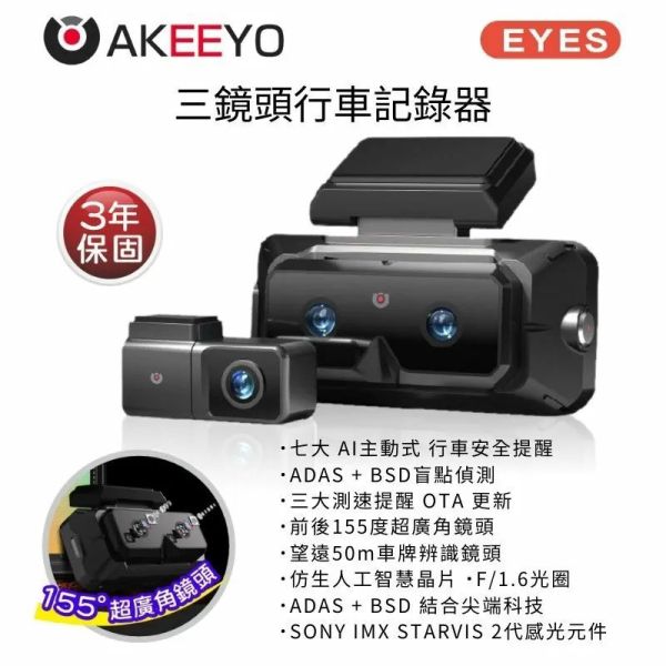 【AKEEYO】 EYES AI 三鏡行車紀錄器 【AKEEYO】 EYES AI 三鏡行車紀錄器