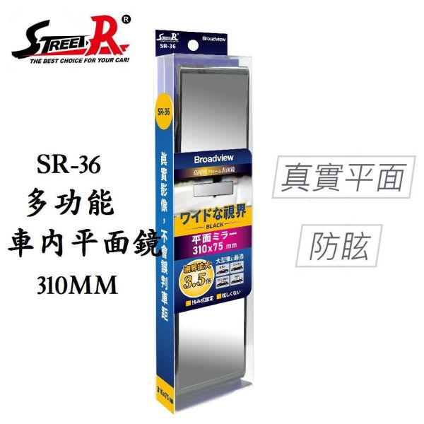 STREET-R SR-36多功能車內平面鏡310MM STREET-R SR-36多功能車內平面鏡310MM