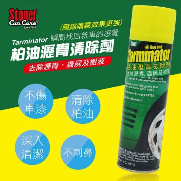 【史東樂 STONER】Tarminator 柏油瀝青清除劑 史東樂 STONER  柏油瀝青清除劑 清除劑