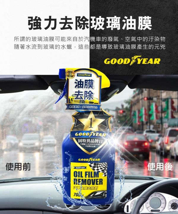 【固特異】汽車油膜去除劑700ml 油膜清潔劑 【固特異】汽車油膜去除劑700ml 油膜清潔劑