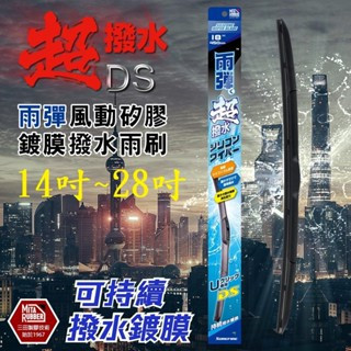 【雨彈】14~28吋 雨彈三節式矽膠鍍膜撥水雨刷 【雨彈】14~28吋 雨彈三節式矽膠鍍膜撥水雨刷｜矽膠材質耐曬｜壽命更長｜輕鬆鍍膜