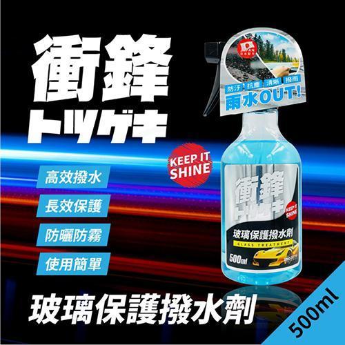 【衝鋒】玻璃保護撥水劑 500ml 【衝鋒】玻璃保護撥水劑 500ml /撥雨劑/清潔劑