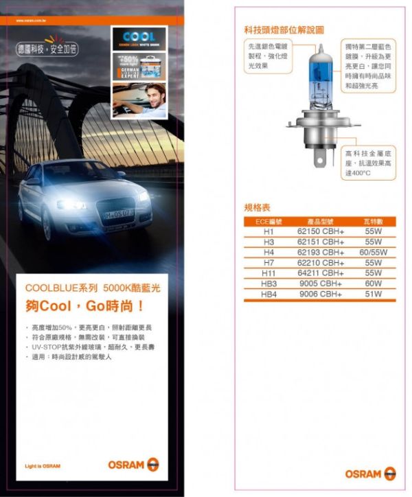 【OSRAM】COOL BLUE酷藍光 5000K 55W 增亮50% 燈泡 【OSRAM】COOL BLUE酷藍光 5000K 55W 增亮50% 燈泡
