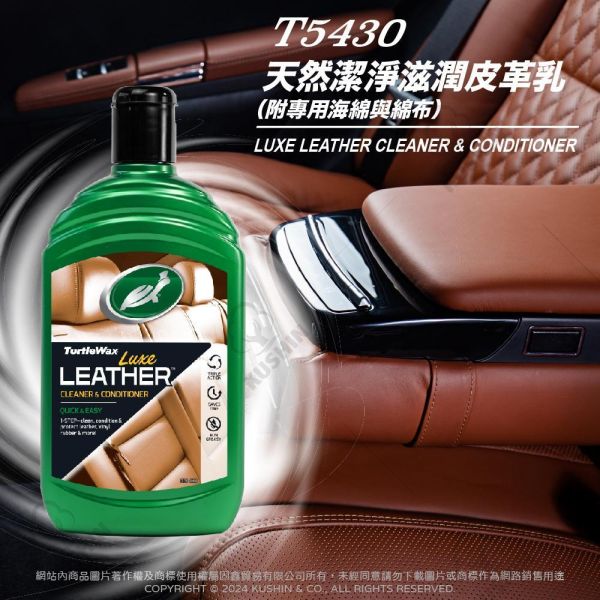 【美國龜牌】T5430天然潔淨滋潤皮革乳 500毫升(附贈去污BAR和布) 【美國龜牌】T5430天然潔淨滋潤皮革乳 500毫升(附贈去污BAR和布)