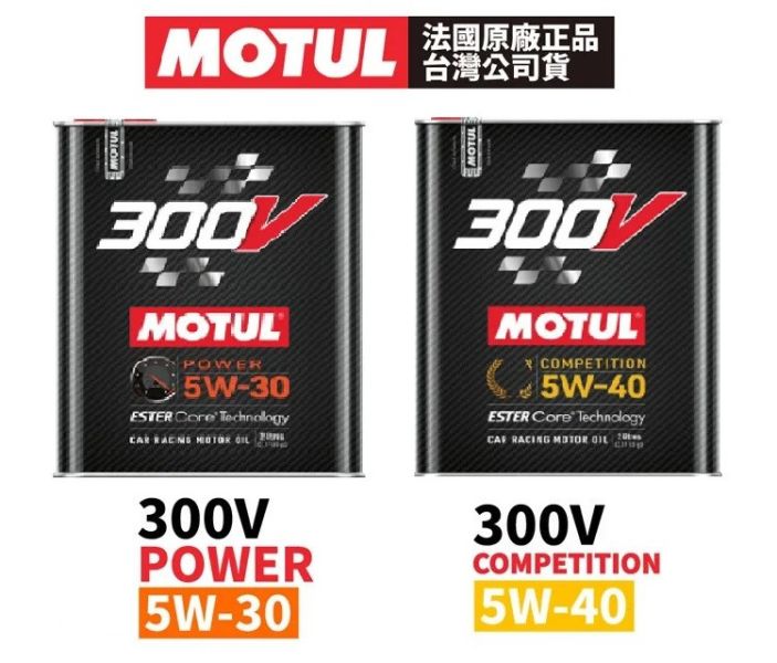 【MOTUL】 300V 5w30/5w40 2L 全合成酯類機油 MOTUL 300V 5w30/5w40 2L 全合成酯類機油