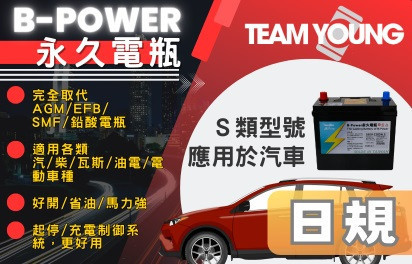 【B-Power】永久電瓶/日規 S760-40D26L 【B-Power】永久電瓶/日規 S760-40D26L