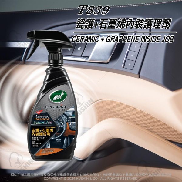 【美國龜牌】T839瓷護+石墨烯內裝護理劑 473毫升 【美國龜牌】T839瓷護+石墨烯內裝護理劑 473毫升