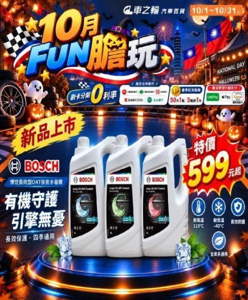 DM促銷商品- BOSCH 長效型水箱精4L DM促銷商品- BOSCH 長效型水箱精4L