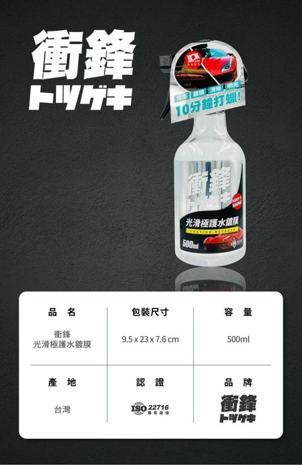 【衝鋒】光滑極護水鍍膜500ml 【衝鋒】光滑極護水鍍膜500ml｜鍍膜劑｜水封體｜懶人打蠟