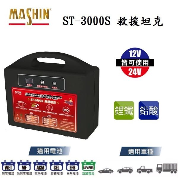 【麻新電子】ST-3000S 救援坦克｜救車電源 【麻新電子】ST-3000S 救援坦克｜救車電源