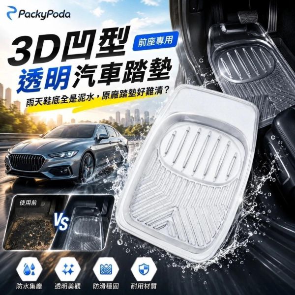 【PackyPoda】3D凹型汽車腳踏墊-前/後座(一入) 【PackyPoda】3D凹型汽車腳踏墊-前/後座(一入)