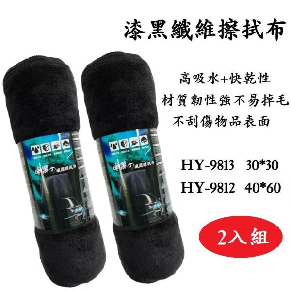 【AGR】漆黑纖維擦拭布(2入) 小30*30/中40*60 【AGR】漆黑纖維擦拭布(2入) 小30*30/中40*60