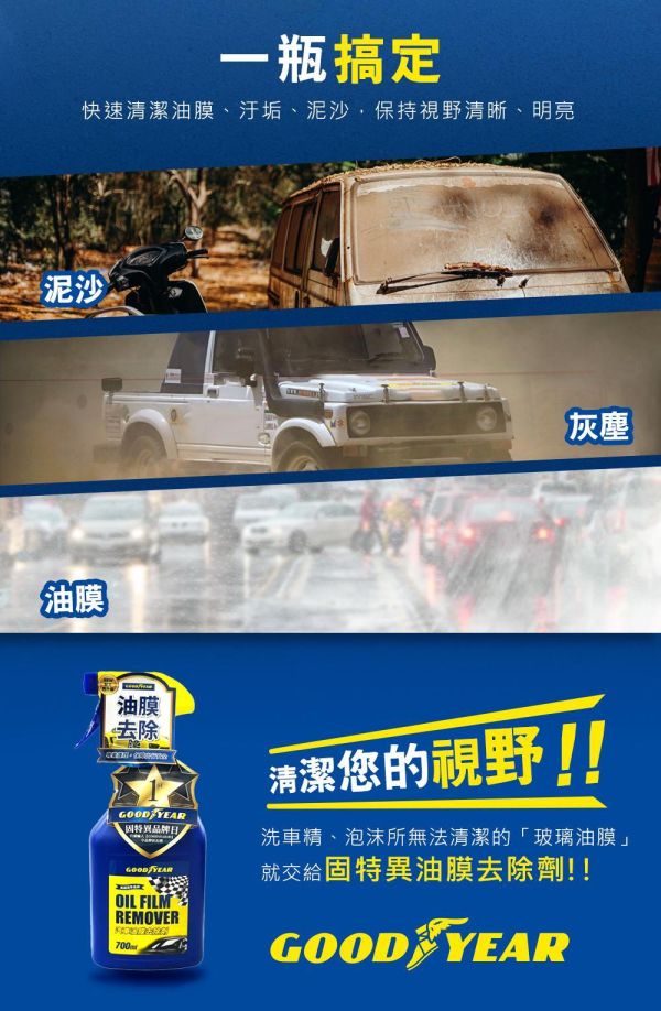 【固特異】汽車油膜去除劑700ml 油膜清潔劑 【固特異】汽車油膜去除劑700ml 油膜清潔劑