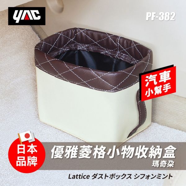 【日本YAC】 優雅菱格小物收納盒 垃圾桶｜置物桶 【日本YAC】 優雅菱格小物收納盒-PF-381薄荷綠/PF-382瑪奇朵｜垃圾桶｜置物桶
