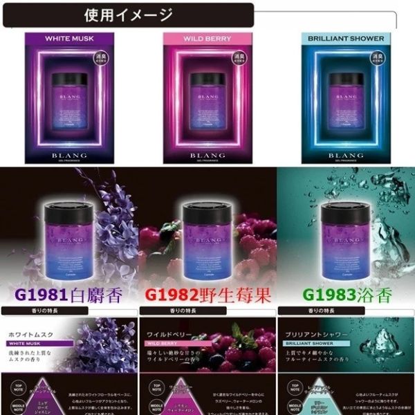 【日本 CARALL】BLANG果凍香水消臭芳香劑 G1981 G1982 G1983 【日本 CARALL】BLANG果凍香水消臭芳香劑 G1981 G1982 G1983