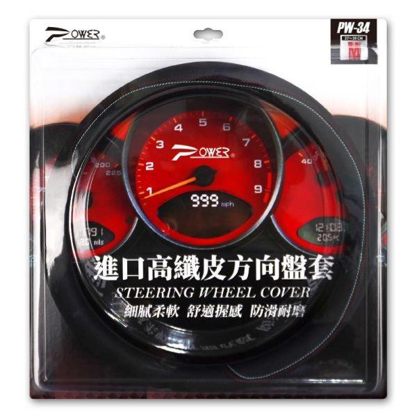 【POWER】PW-34 高纖皮方向盤套(S.M) 【POWER】PW-34 高纖皮方向盤套(S.M)