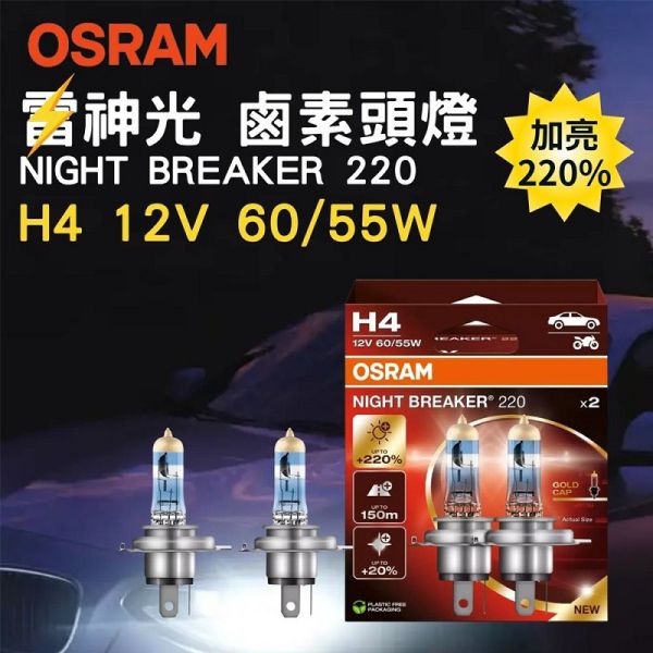 【OSRAM】雷神光 加亮220%大燈燈泡 H4 H7 H11升級型鹵素大燈 【OSRAM】雷神光 加亮220%大燈燈泡 H4 H7 H11升級型鹵素大燈