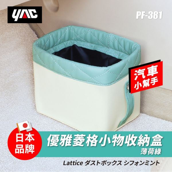 【日本YAC】 優雅菱格小物收納盒 垃圾桶｜置物桶 【日本YAC】 優雅菱格小物收納盒-PF-381薄荷綠/PF-382瑪奇朵｜垃圾桶｜置物桶