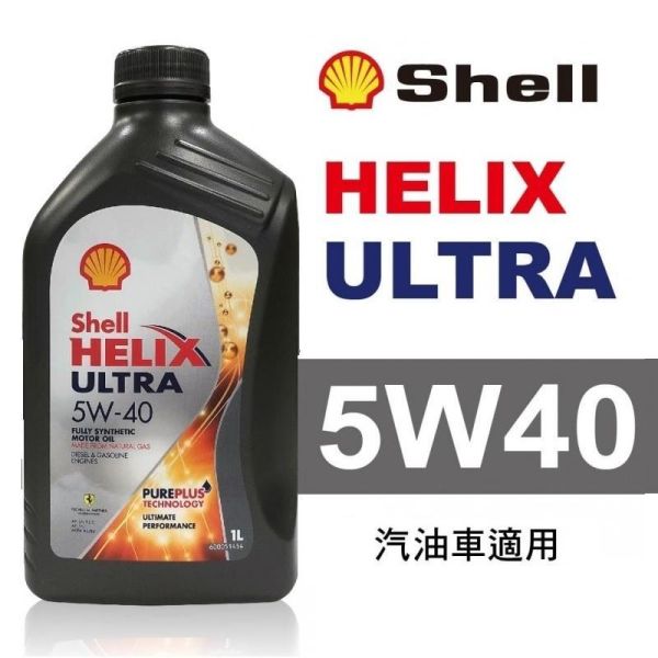 【Shell 殼牌】 Helix Ultra 5W40 全合成機油(亞洲版) 【Shell 殼牌】 Helix Ultra 5W40 全合成機油(亞洲版)