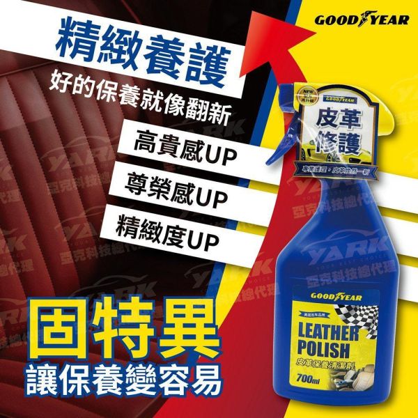 【固特異】皮革保養清潔劑 700mL (皮椅清潔｜車內清潔｜內裝清潔｜皮革清潔劑｜沙發清潔) 【固特異】皮革保養清潔劑 700mL (皮椅清潔｜車內清潔｜內裝清潔｜皮革清潔劑｜沙發清潔)