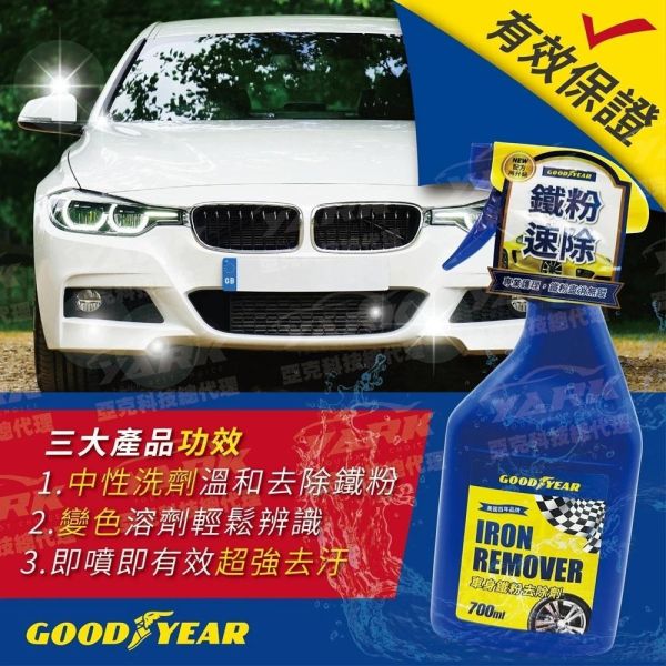 【固特異】車身鐵粉去除劑 700ml  鋁圈/車身除鐵粉 鐵粉清潔劑 【固特異】車身鐵粉去除劑 700ml  鋁圈/車身除鐵粉 鐵粉清潔劑