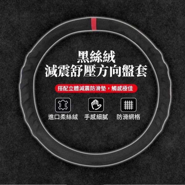 【POWER】PW-49 黑絲絨減震舒壓方向盤套(S、M) 【POWER】PW49 黑絲絨減震舒壓方向盤套(S、M)