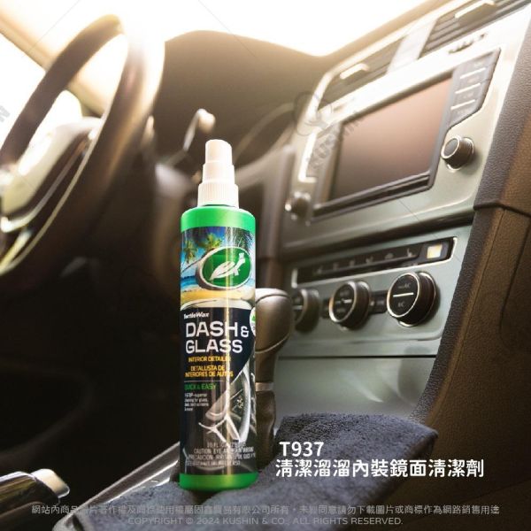 【美國龜牌】 T937 內裝鏡面玻璃清潔劑 296ML 【美國龜牌】 T937 內裝鏡面玻璃清潔劑 296ML
