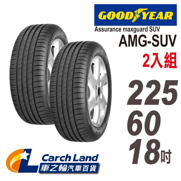 【GOODYEAR 固特異】Assurance maxguard SUV AMG SUV 225/60/18 2入組(適用CRV 2.4 VTI-S等車型)(車之輪) 