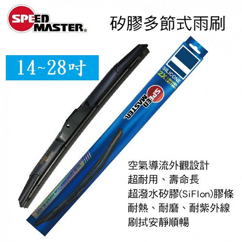 【SPEED MASTER 速馬力】 矽膠多節式雨刷14~28吋(日系車用) 【SPEED MASTER速馬力】 矽膠多節式雨刷14~28吋(日系車用)