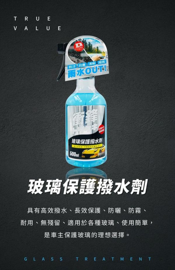 【衝鋒】玻璃保護撥水劑 500ml 【衝鋒】玻璃保護撥水劑 500ml /撥雨劑/清潔劑