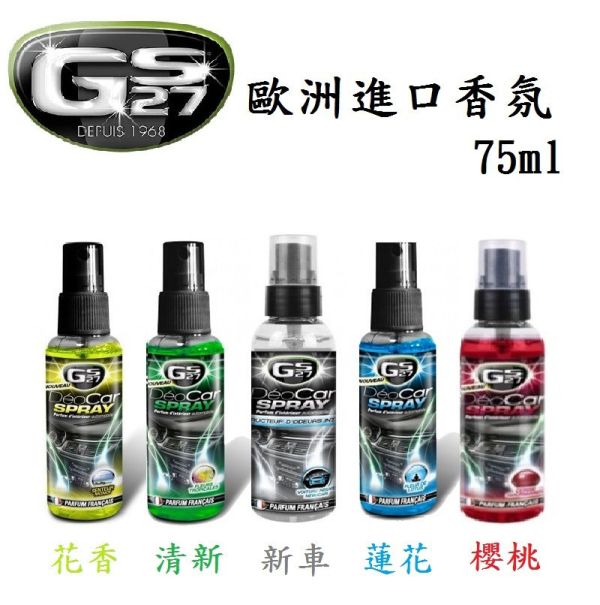 【GS27】歐洲進口噴霧香氛 75ml 5種香味 【GS27】歐洲進口噴霧香氛 75ml 5種香味