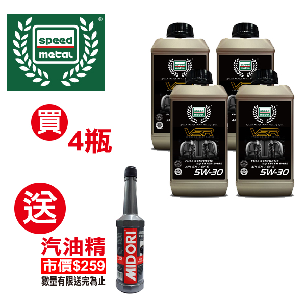 【曙】 VSR 5W30汽柴油全合成機油(4瓶組合)贈送 汽油精 【曙】 VSR 5W30汽柴油全合成機油 4瓶組