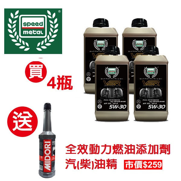【曙】VSR 5W30汽柴油全合成機油(4瓶組合)贈汽油精 【曙】VSR 5W30汽柴油全合成機油(4瓶組合)贈汽油精