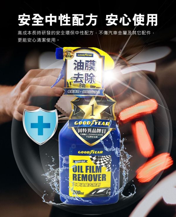 【固特異】汽車油膜去除劑700ml 油膜清潔劑 【固特異】汽車油膜去除劑700ml 油膜清潔劑
