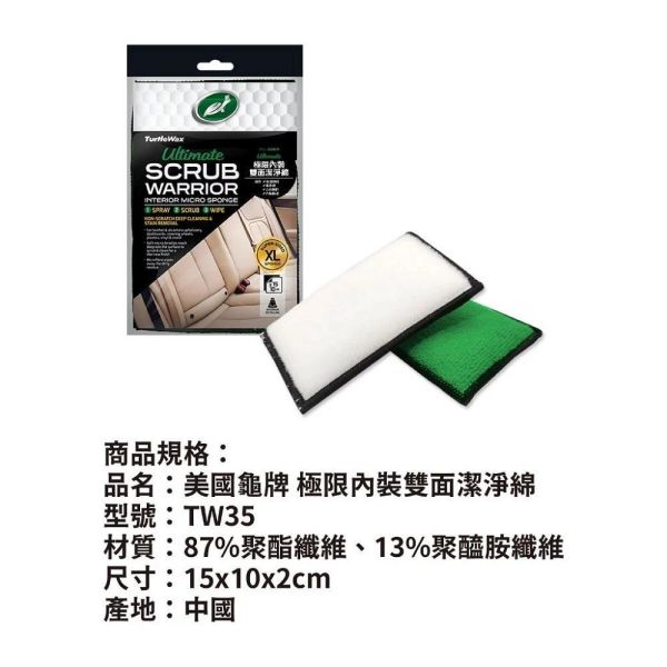 【美國龜牌】TW35極限內裝雙面潔淨綿 (2入組) 【美國龜牌】TW35極限內裝雙面潔淨綿 (2入組)