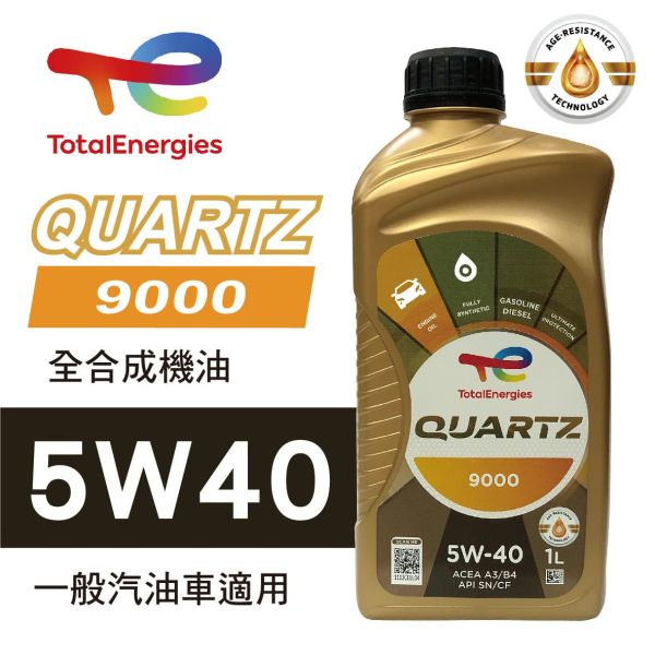 【TOTAL 道達爾】9000 ENERGY 5W40 合成機油 【TOTAL 道達爾】9000 ENERGY 5W40 合成機油