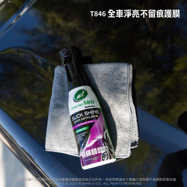【美國龜牌】T846全車身淨亮不留痕護膜 591毫升 【美國龜牌】T846全車身淨亮不留痕護膜 591毫升
