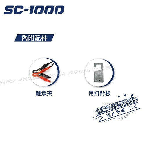 【麻新電子】 SC-1000智慧型 12V鉛酸電池充電器(EFB專屬模式) 【麻新電子】 SC-1000智慧型 12V鉛酸電池充電器(EFB專屬模式)